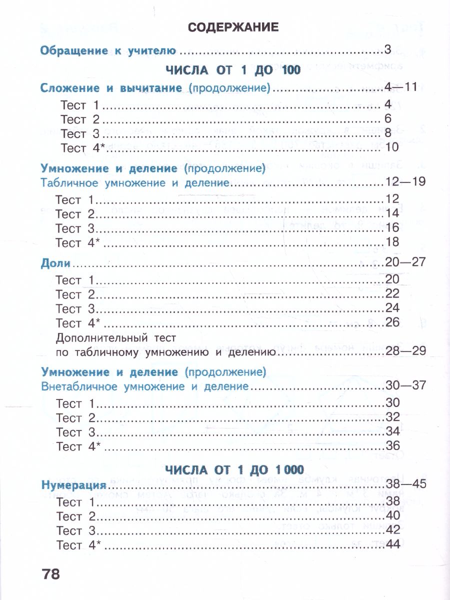 Обложка книги Математика 3 класс. Тесты. УМК "Школа России" (ФП2022), Автор Волкова С.И., издательство Просвещение | купить в книжном магазине Рослит