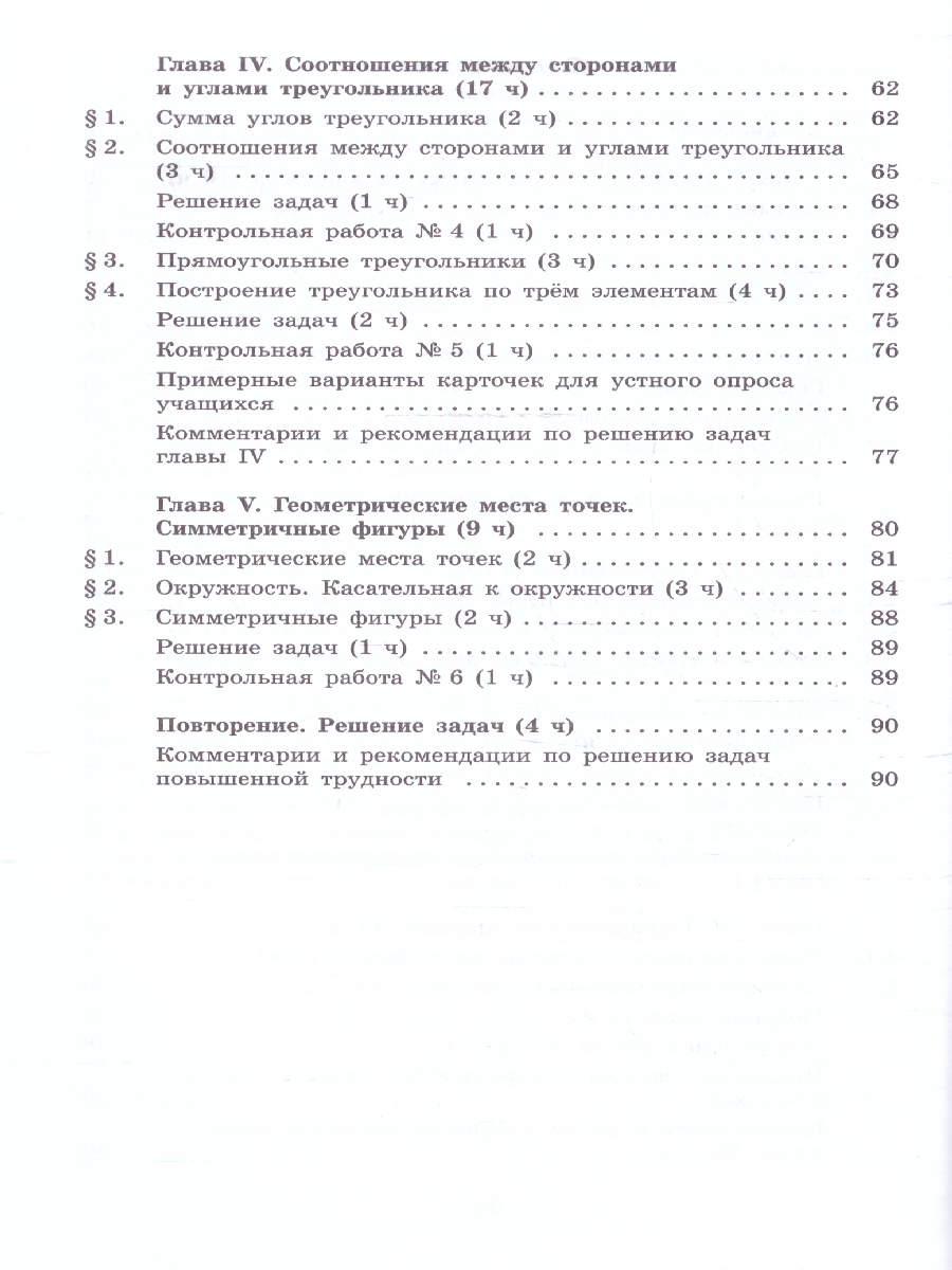Обложка книги Геометрия 7 класс. Методические рекомендации. Базовый уровень, Автор Атанасян Л. С. Бутузов В. Ф. Глазков Ю. А., издательство Просвещение | купить в книжном магазине Рослит