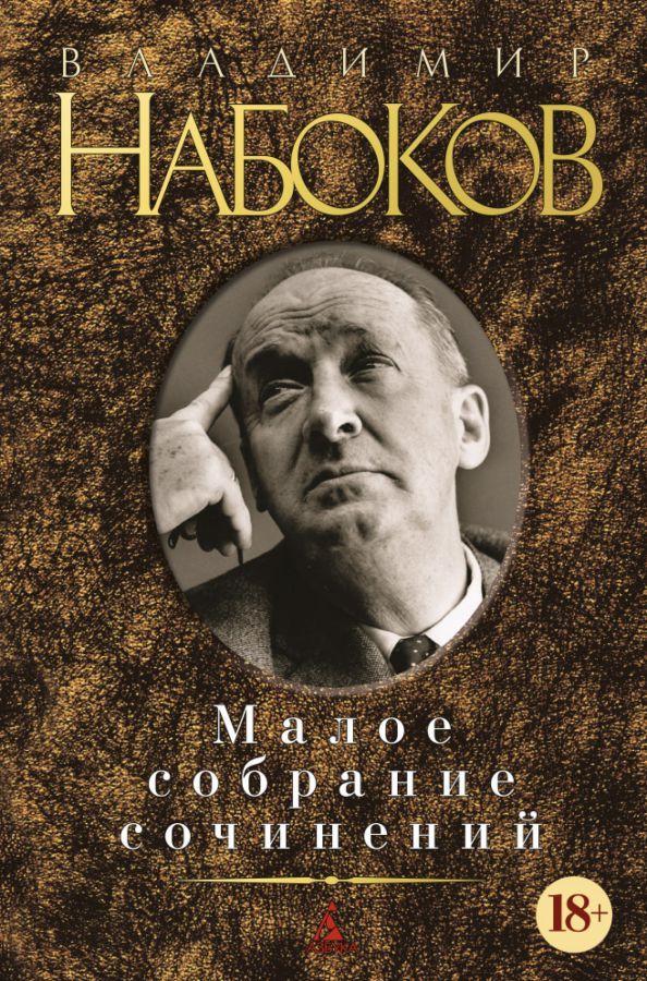 Обложка Малое собрание сочинений/Набоков В. (нов/обл.)/Малое собрание сочинений(Махаон), издательство Махаон | купить в книжном магазине Рослит