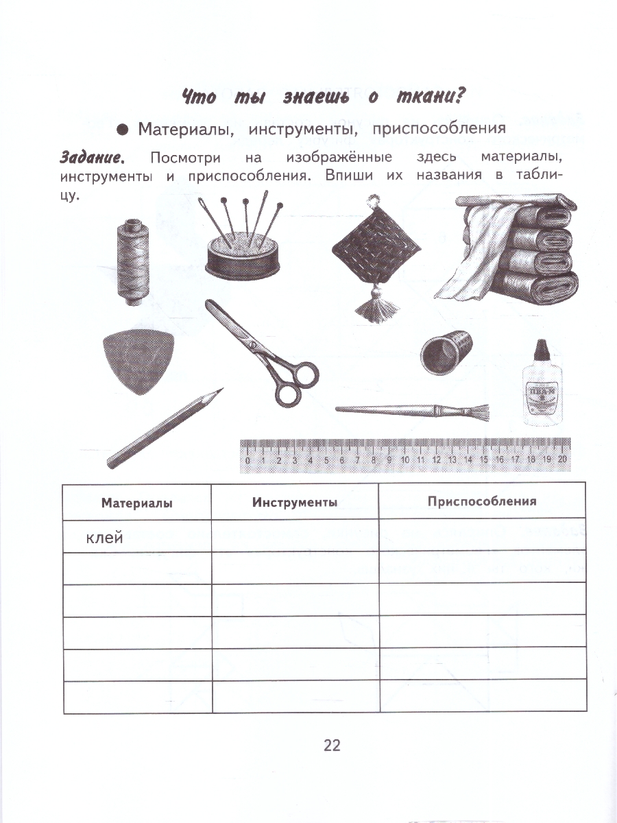 картинка Технология 4 класс. Ручной труд. Рабочая тетрадь. (для обучающихся с интеллектуальными нарушениями) от магазина Рослит