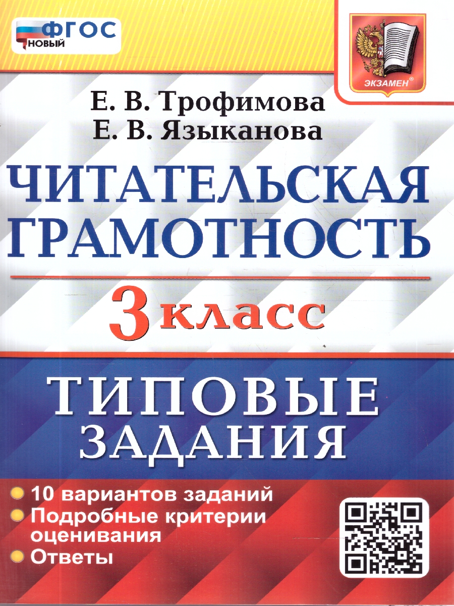 Обложка книги ВПР Читательская грамотность 3 класс. 10 вариантов, Автор Трофимова Е. В., издательство Экзамен | купить в книжном магазине Рослит