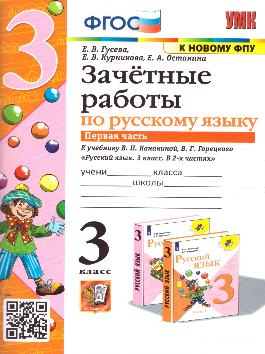 Обложка книги Русский язык 3 класс. Зачетные работы. Часть 1 (к новому ФПУ). ФГОС, Автор Гусева Е. В. Останина Е. А. Курникова Е. В., издательство Экзамен | купить в книжном магазине Рослит
