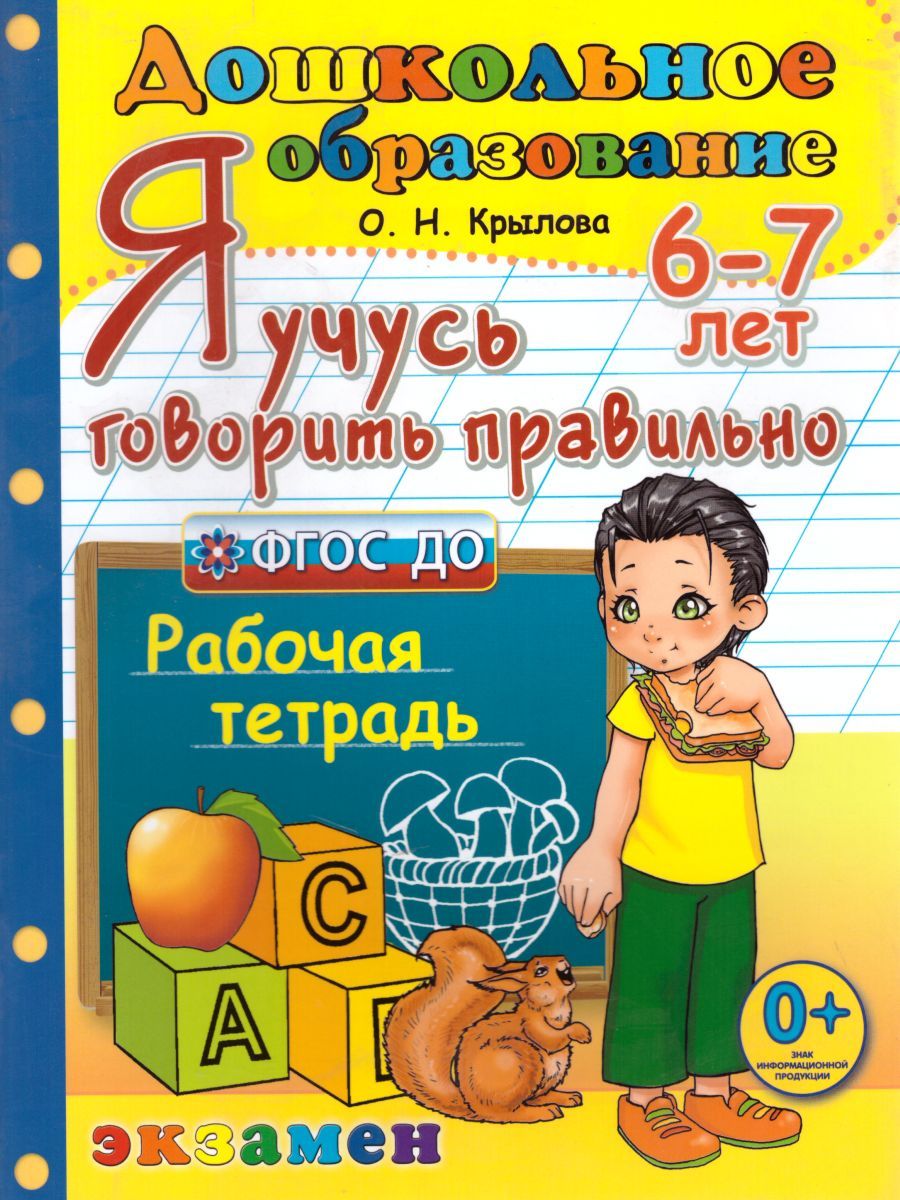 картинка Я учусь говорить правильно 6-7 лет. Рабочая тетрадь. ФГОС ДО от магазина Рослит