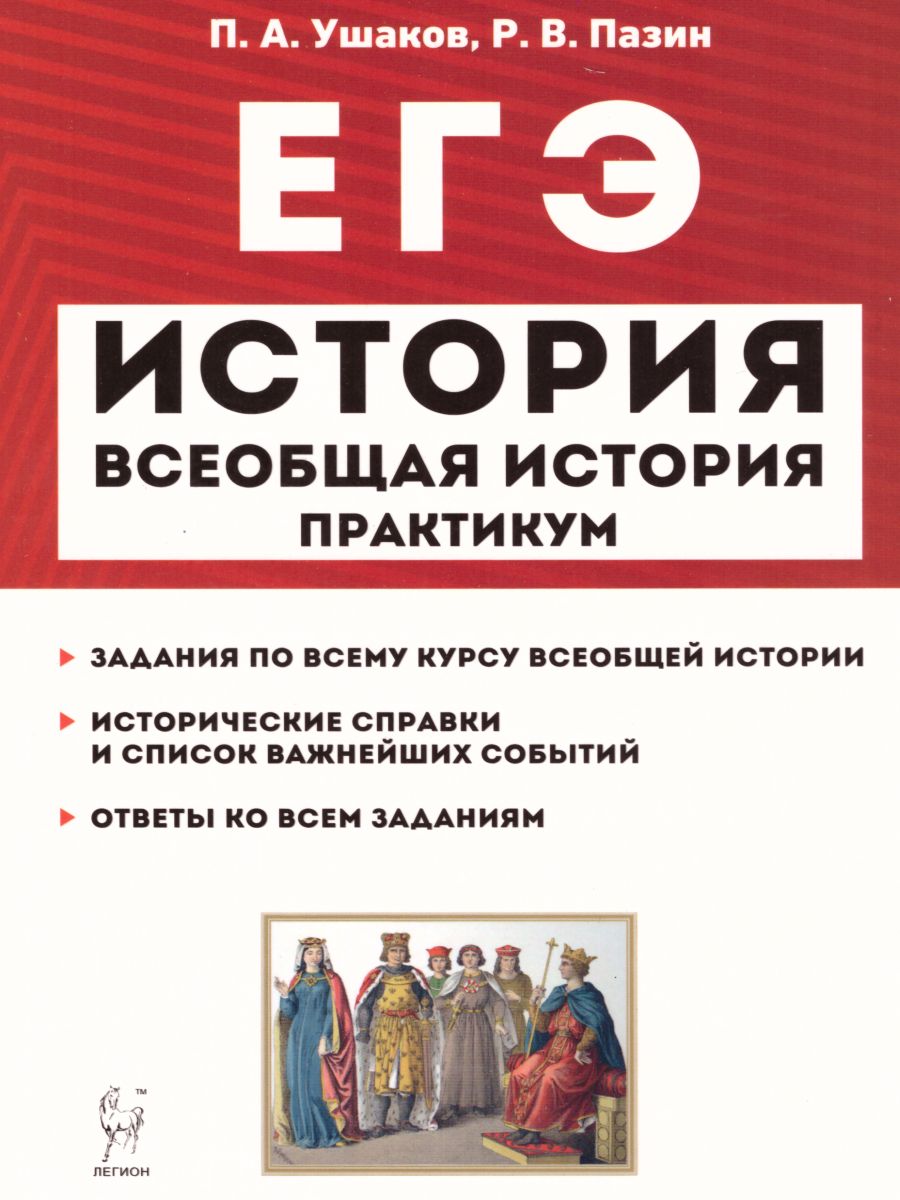 Обложка книги ЕГЭ. История Всеобщая История. Практикум. Тетрадь-тренажёр, Автор Пазин Р.В. Ушаков П.А., издательство ЛЕГИОН | купить в книжном магазине Рослит