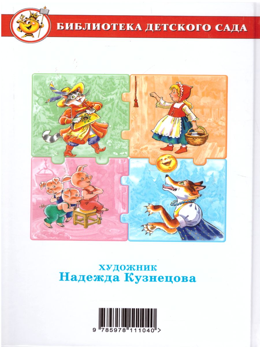 Обложка Сказка за сказкой. Сборник произведений для детей дошкольного возраста, издательство Самовар | купить в книжном магазине Рослит