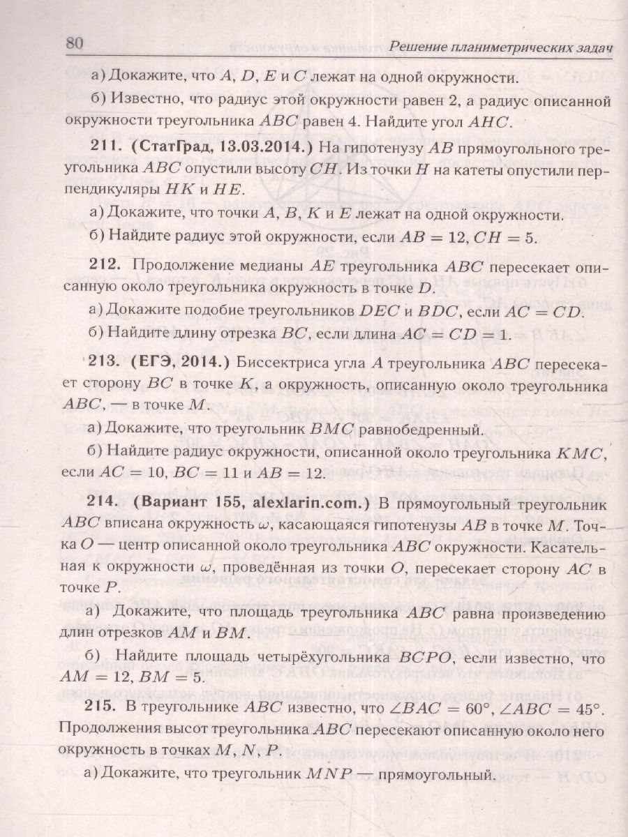 Обложка книги ЕГЭ-2023. Математика. Профильный уровень. Решение планиметрических задач повышенного уровня сложности, Автор Прокофьев А.А. Корянов А. Г., издательство ЛЕГИОН | купить в книжном магазине Рослит