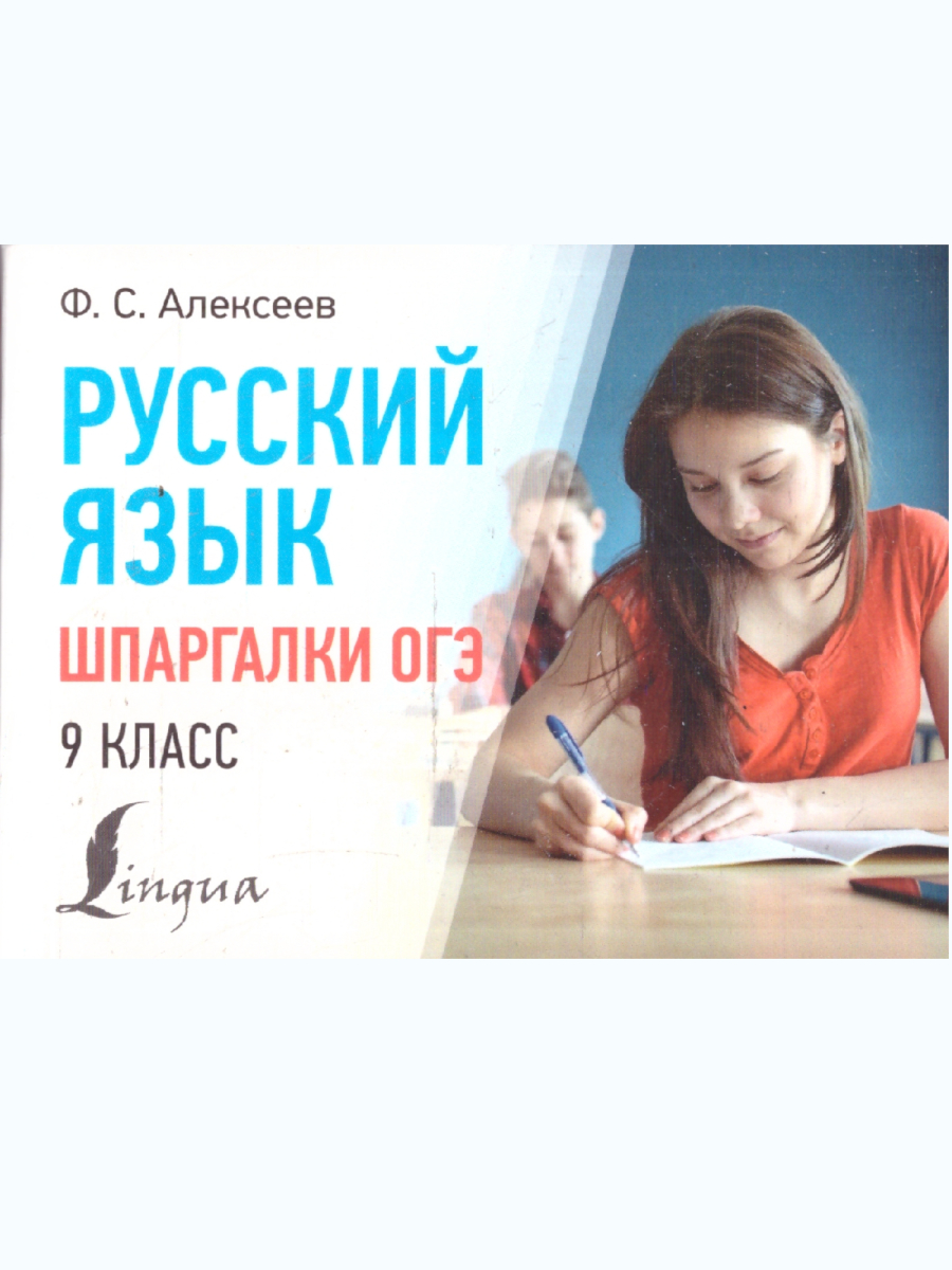 Обложка книги Русский язык 9 класс. Шпаргалки ОГЭ, Автор Алексеев Ф. С., издательство АСТ | купить в книжном магазине Рослит