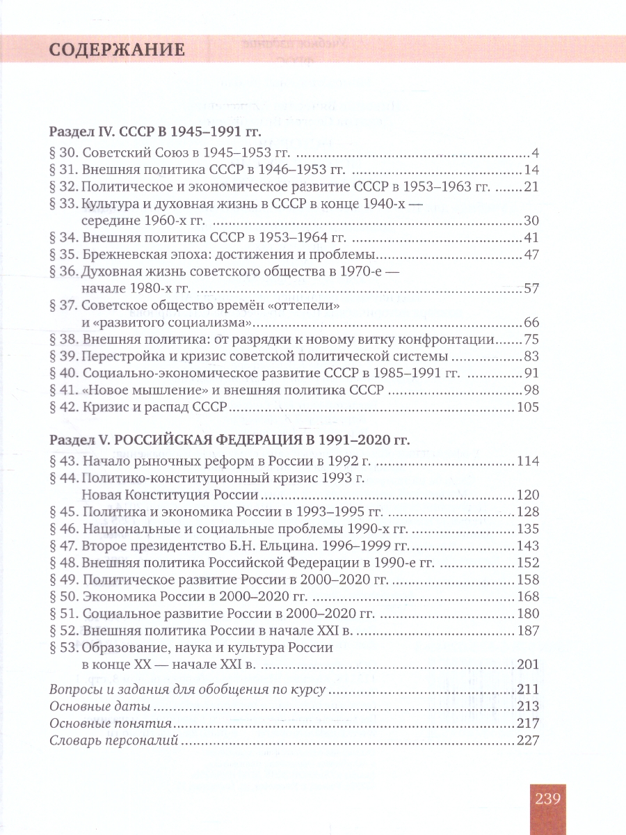 Обложка книги История России 10-11 классы.1914–нач.XXI в. Учебник в 2-х частях.Часть 2, Автор Никонов В. А. Девятов С. В., издательство Русское слово | купить в книжном магазине Рослит