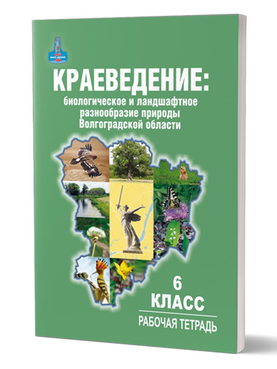 Обложка книги Краеведение: биологич. и ландшафтное разнообразие природы Волгогр. обл. 6 кл. Р/Т 3-е изд., Автор Оданович, издательство Планета | купить в книжном магазине Рослит