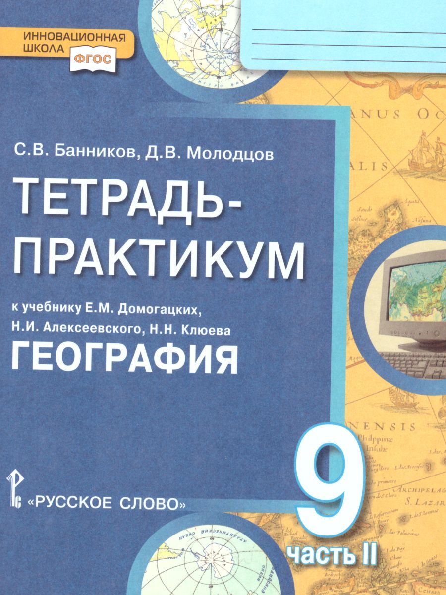 Обложка книги География 9 класс. Тетрадь-практикум в двух частях. Часть 2. К учебнику Е.М. Домогацких, Автор Банников С.В. Молодцов Д.В., издательство Русское слово | купить в книжном магазине Рослит