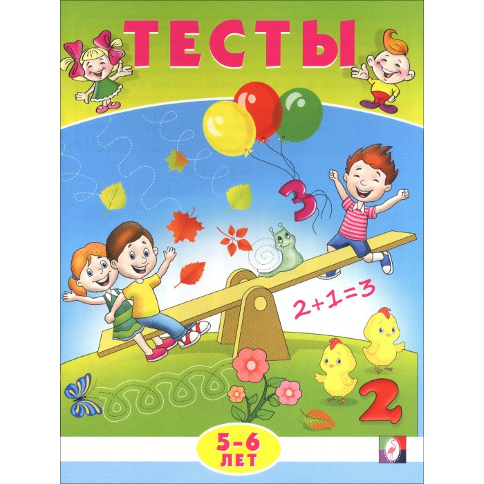 Обложка Тесты 5-6 лет (математика), издательство Фламинго | купить в книжном магазине Рослит