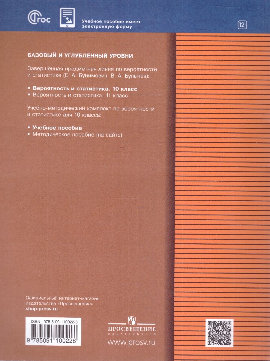Обложка книги Математика 10 класс Вероятность и статистика Учебное пособие, Автор Бунимович Е. А. Булычев В. А., издательство Просвещение | купить в книжном магазине Рослит