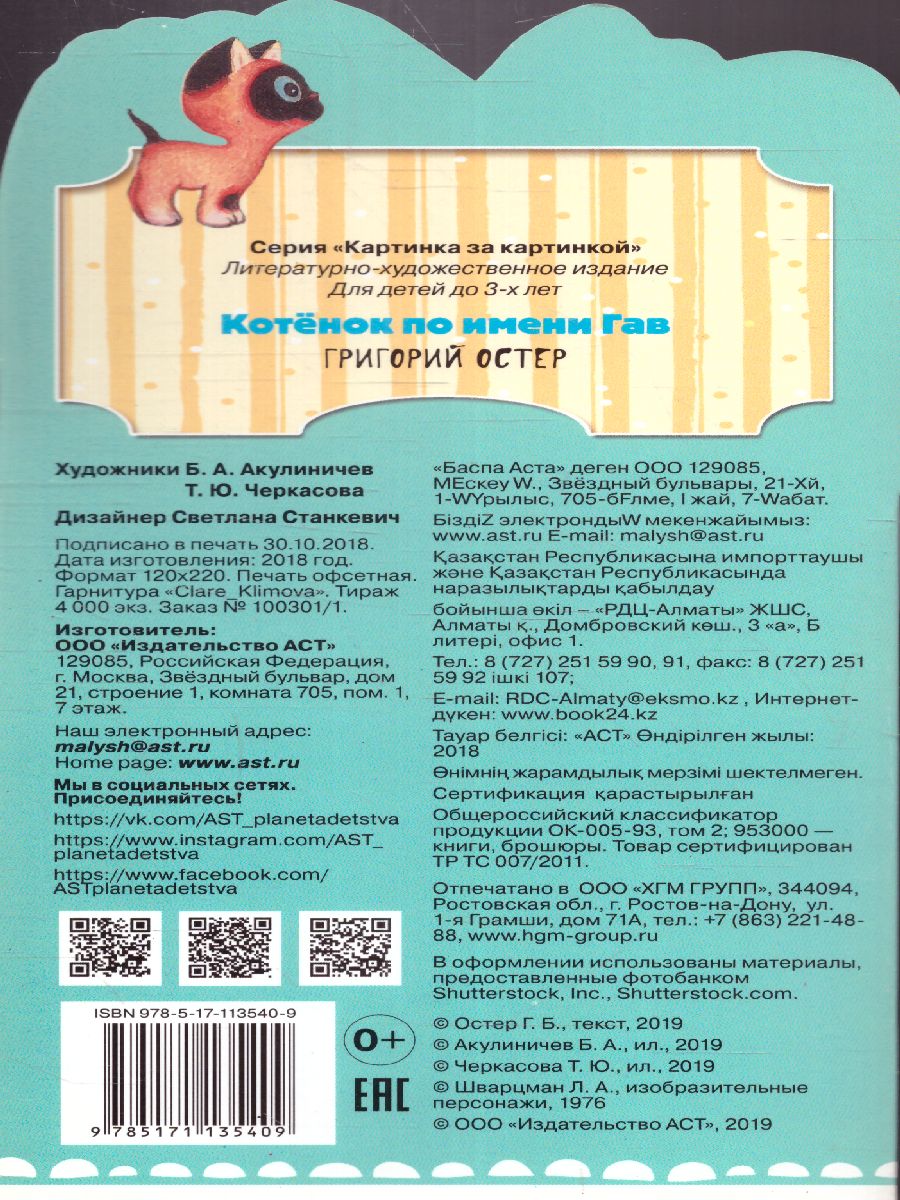 Обложка Котёнок по имени Гав, издательство АСТ | купить в книжном магазине Рослит