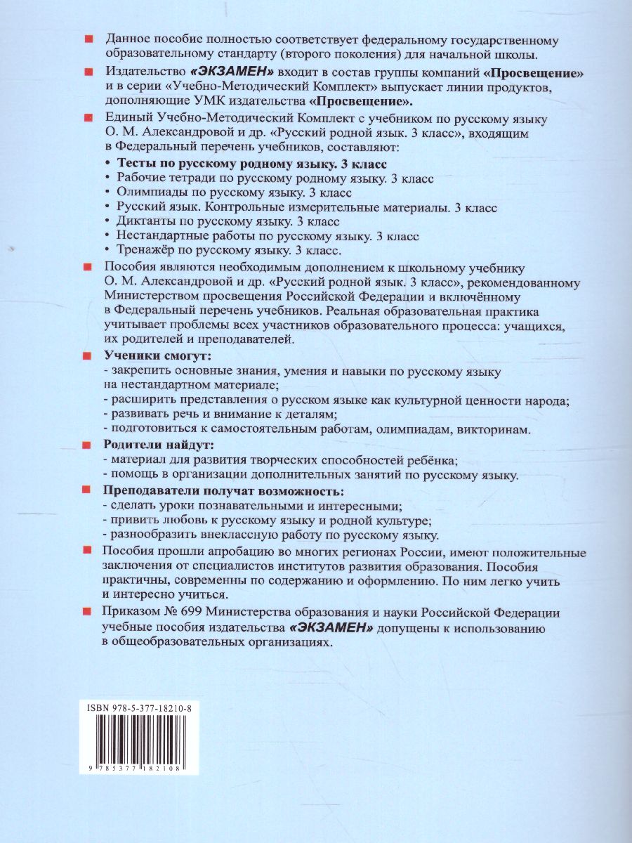 Обложка книги Русский родной язык 3 класс. Тесты (к новому ФПУ). ФГОС, Автор Козина Г.А., издательство Экзамен | купить в книжном магазине Рослит