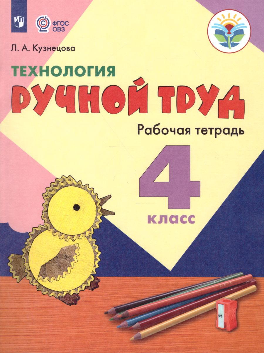 Обложка книги Технология 4 класс. Ручной труд. Рабочая тетрадь. Для коррекционных образовательных учреждений VIII вида, Автор Кузнецова Л.А., издательство Просвещение | купить в книжном магазине Рослит