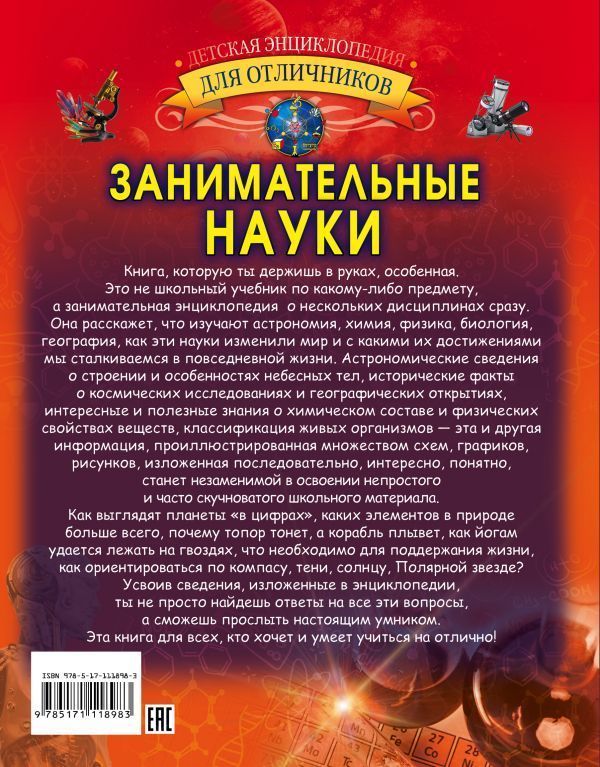 Обложка Занимательные науки, издательство АСТ | купить в книжном магазине Рослит