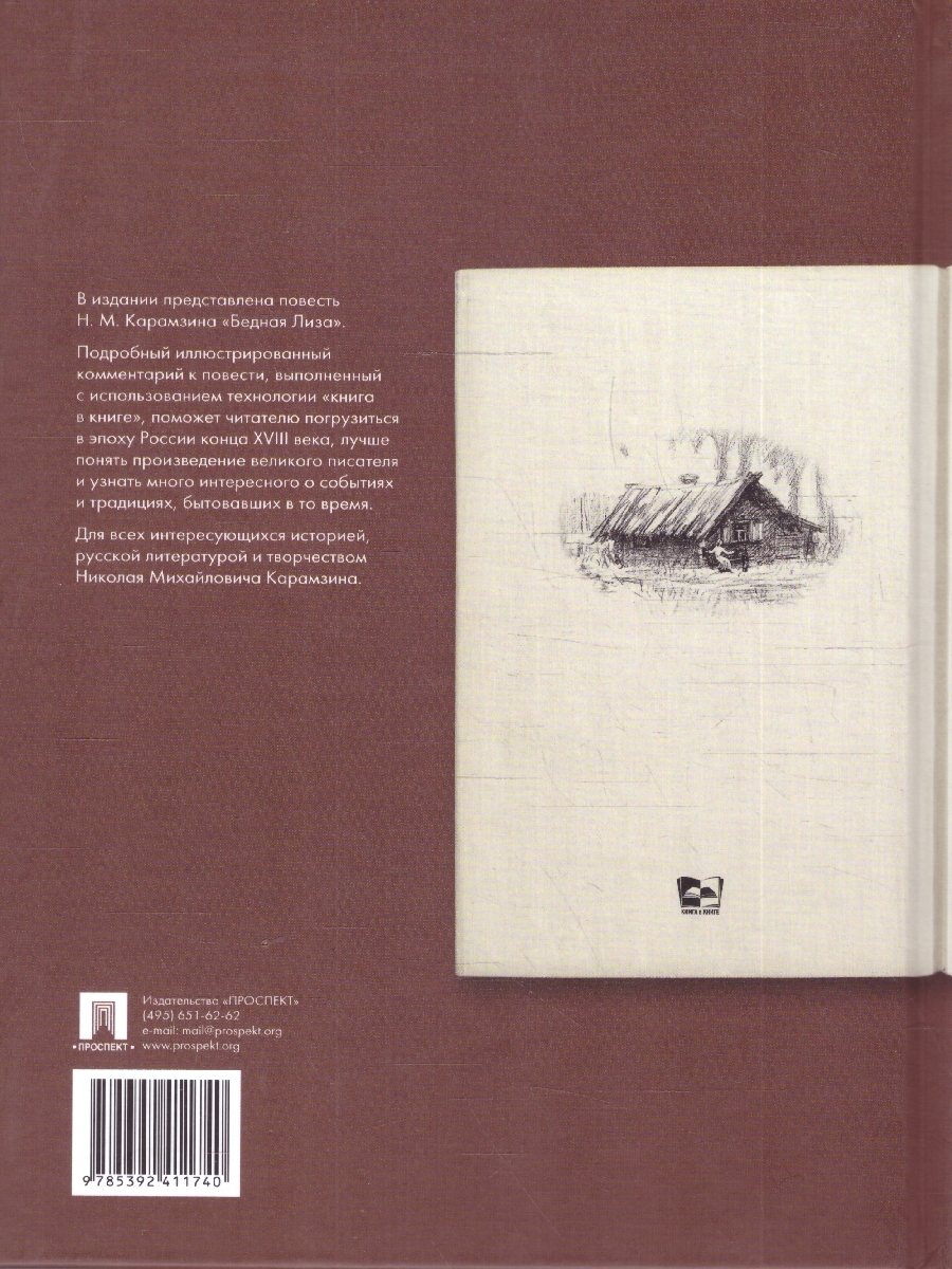 Обложка книги Бедная Лиза. Подробный иллюстрированный комментарий, Автор Карамзин Н. М.; Редактор Молдавская К. А., издательство Проспект | купить в книжном магазине Рослит