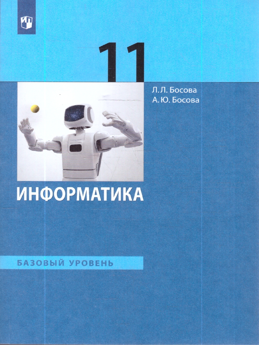 Обложка книги Босова Информатика 11 кл. Учебник. Базовый уровень (ФП2022)(Просв.), Автор Босова Л.Л. Босова А.Ю., издательство Просвещение | купить в книжном магазине Рослит