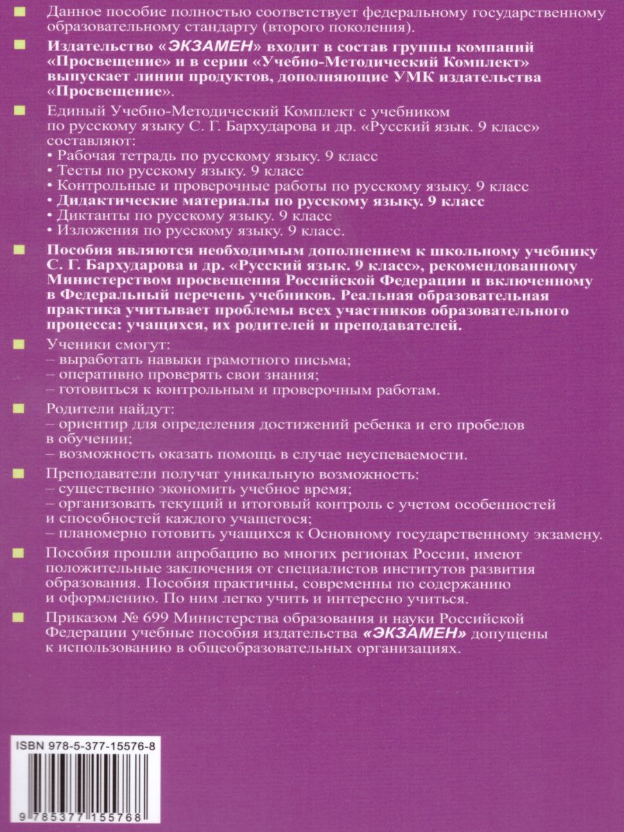 Обложка книги Русский язык 9 класс. Дидактические материалы к учебнику С. Г. Бархударова. ФГОС, Автор Политова И.Н., издательство Экзамен | купить в книжном магазине Рослит