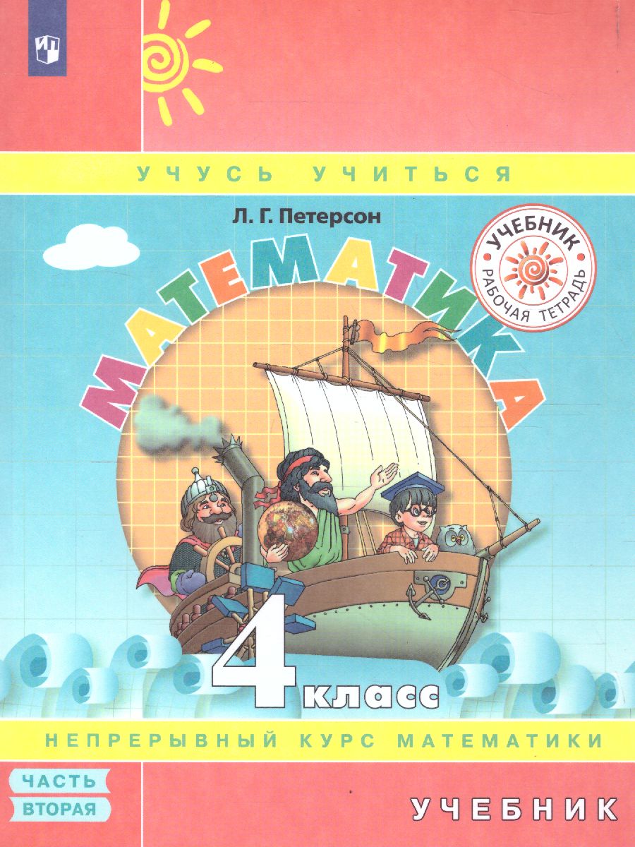 картинка Математика 4 кл. Учебник. (Комплект в 3-х ч) часть 2(обложка интегральная) от магазина Рослит
