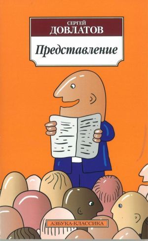Обложка Представление / Азбука-Классика (мягк/обл.) (Махаон), издательство Махаон | купить в книжном магазине Рослит