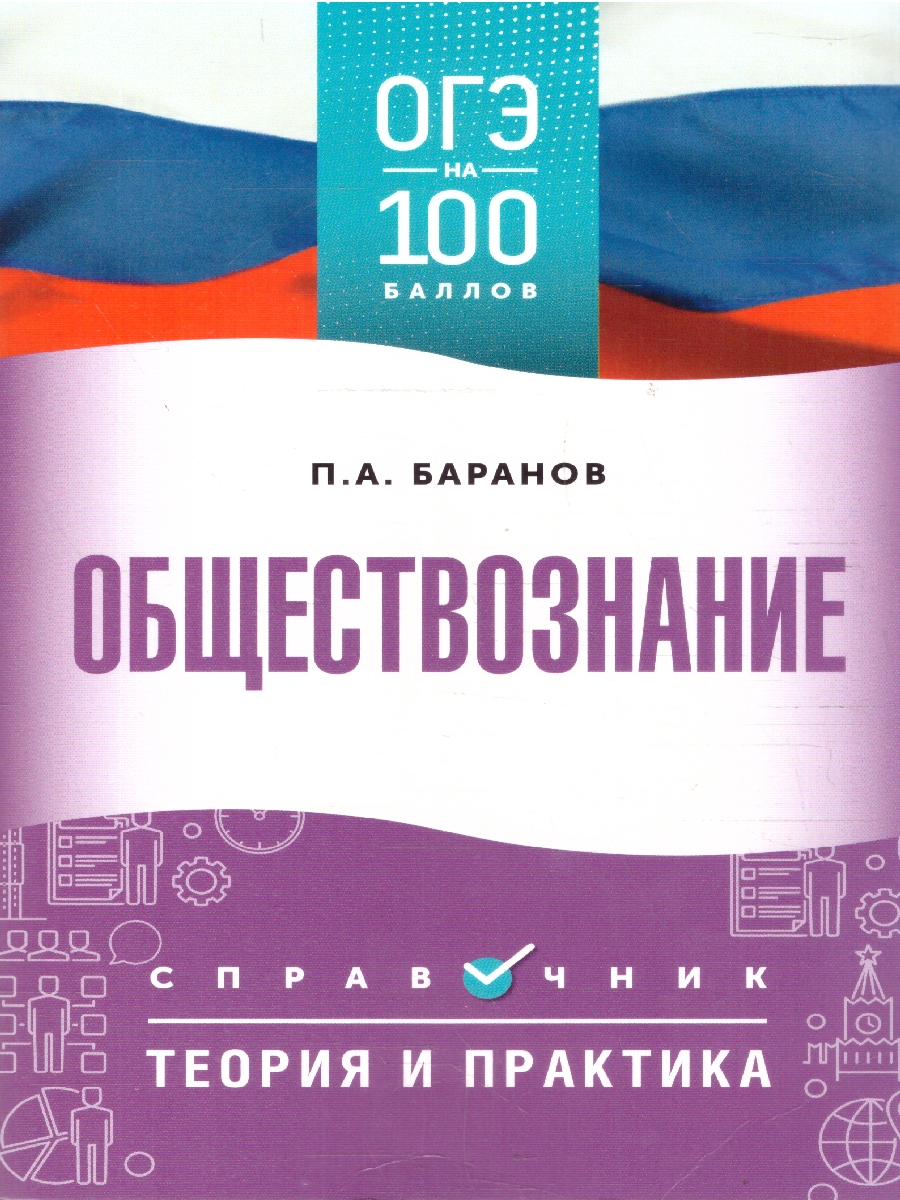 Обложка книги ОГЭ Обществознание. ОГЭ на 100 баллов. Справочник: Теория и практика, Автор Баранов П. А., издательство АСТ | купить в книжном магазине Рослит
