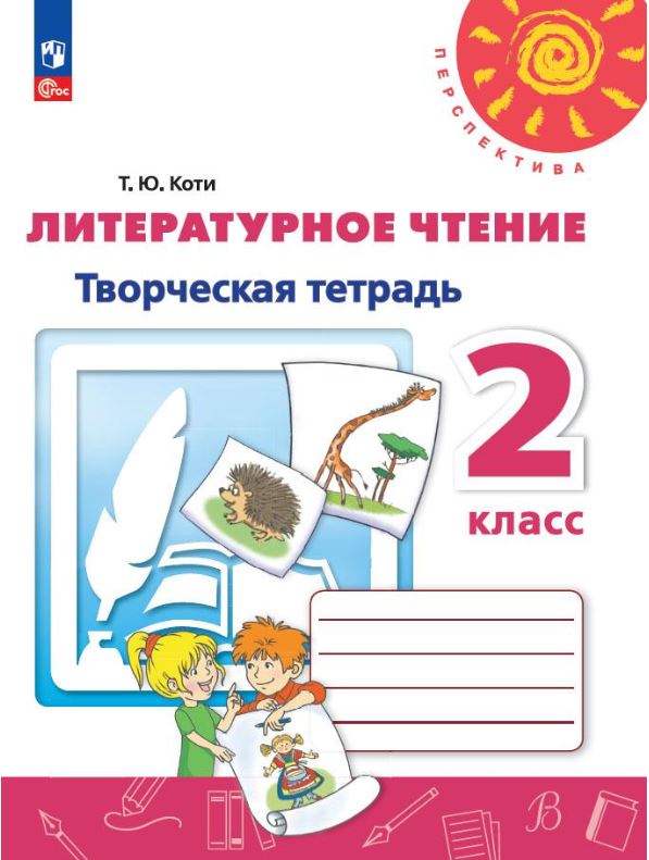 Обложка книги Литературное чтение. Творческая тетрадь 2 класс. К новому учебному пособию., Автор Климанова Л.Ф. Коти Т.Ю., издательство Просвещение | купить в книжном магазине Рослит