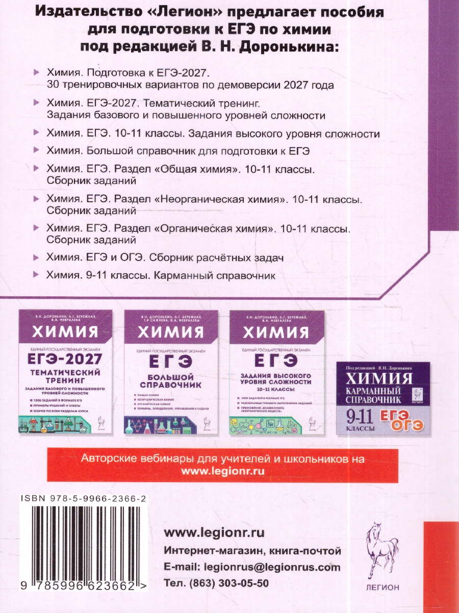 Обложка книги ЕГЭ-2027. Химия. Подготовка к ЕГЭ. 30 тренировочных вариантов по демоверсии 2027 года (Легион), Автор Доронькин В.Н. Бережная А.Г. Февралева В.А., издательство ЛЕГИОН | купить в книжном магазине Рослит