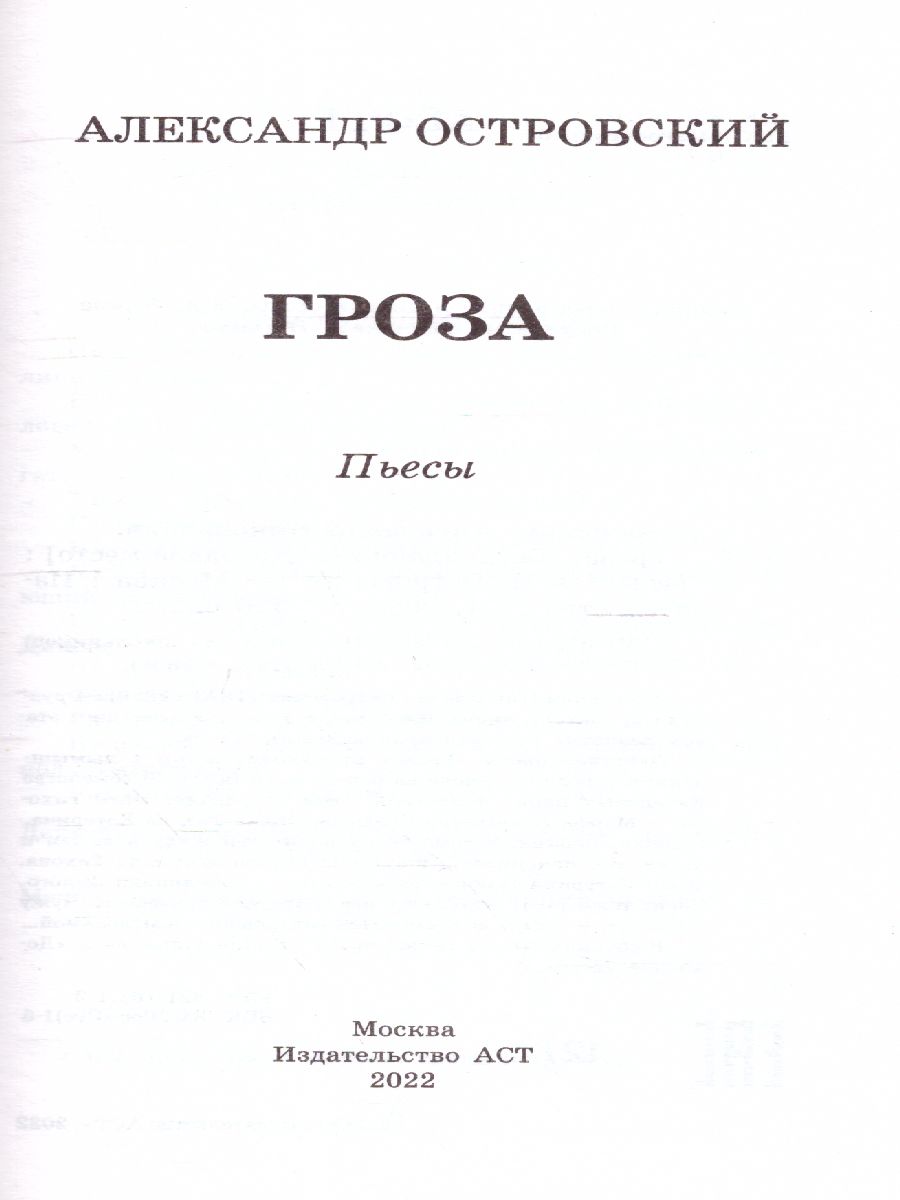 Обложка книги Гроза. Пьесы. Классика для школьников, Автор Островский А.Н., издательство АСТ | купить в книжном магазине Рослит