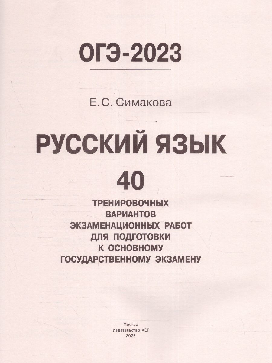 Обложка книги ОГЭ-2023. Русский язык. 40 вариантов экзаменационных работ, Автор Симакова Е.С., издательство АСТ | купить в книжном магазине Рослит