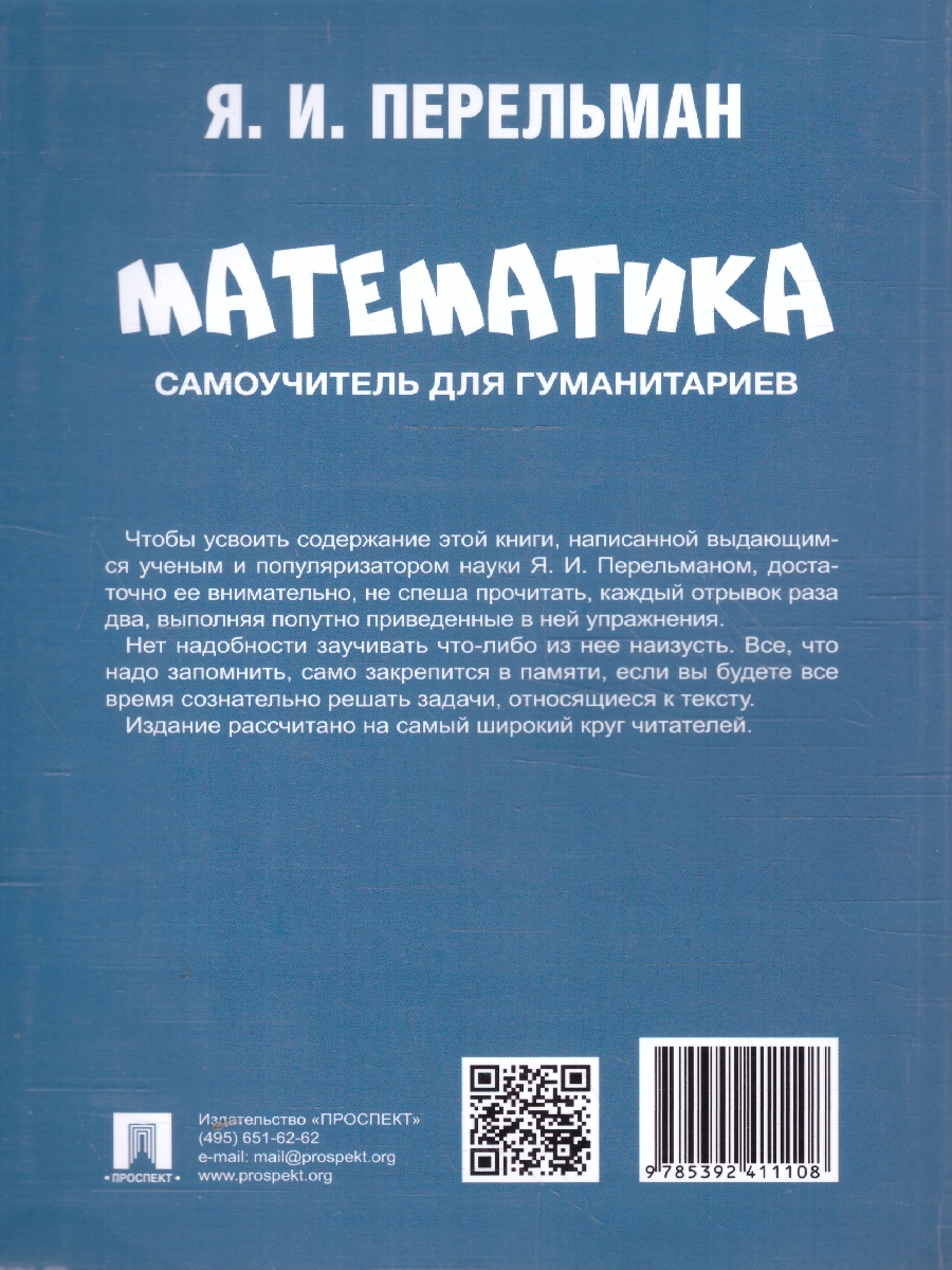 Обложка книги Математика: самоучитель для гуманитариев, Автор Перельман Я. И., издательство Проспект | купить в книжном магазине Рослит