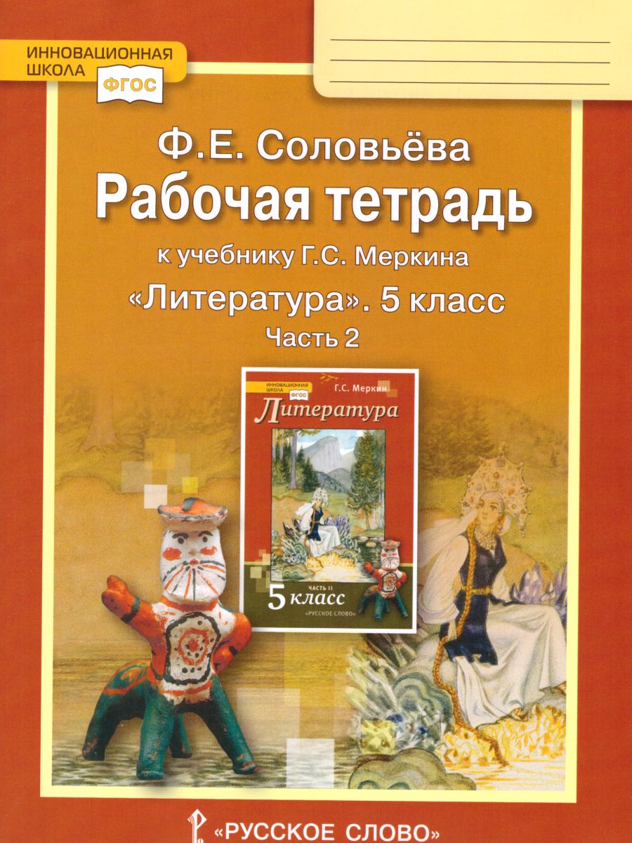 Обложка книги Литература 5 класс. Рабочая тетрадь. В 2-х частях. Часть 2. ФГОС, Автор Соловьева Ф.Е., издательство Русское слово | купить в книжном магазине Рослит