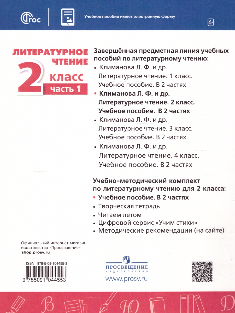 Обложка книги Литературное чтение 2 класс. Учебное пособие в 2-х частях. Часть 1., Автор Климанова Л.Ф. Виноградская Л.А. Горецкий В.Г., издательство Просвещение | купить в книжном магазине Рослит