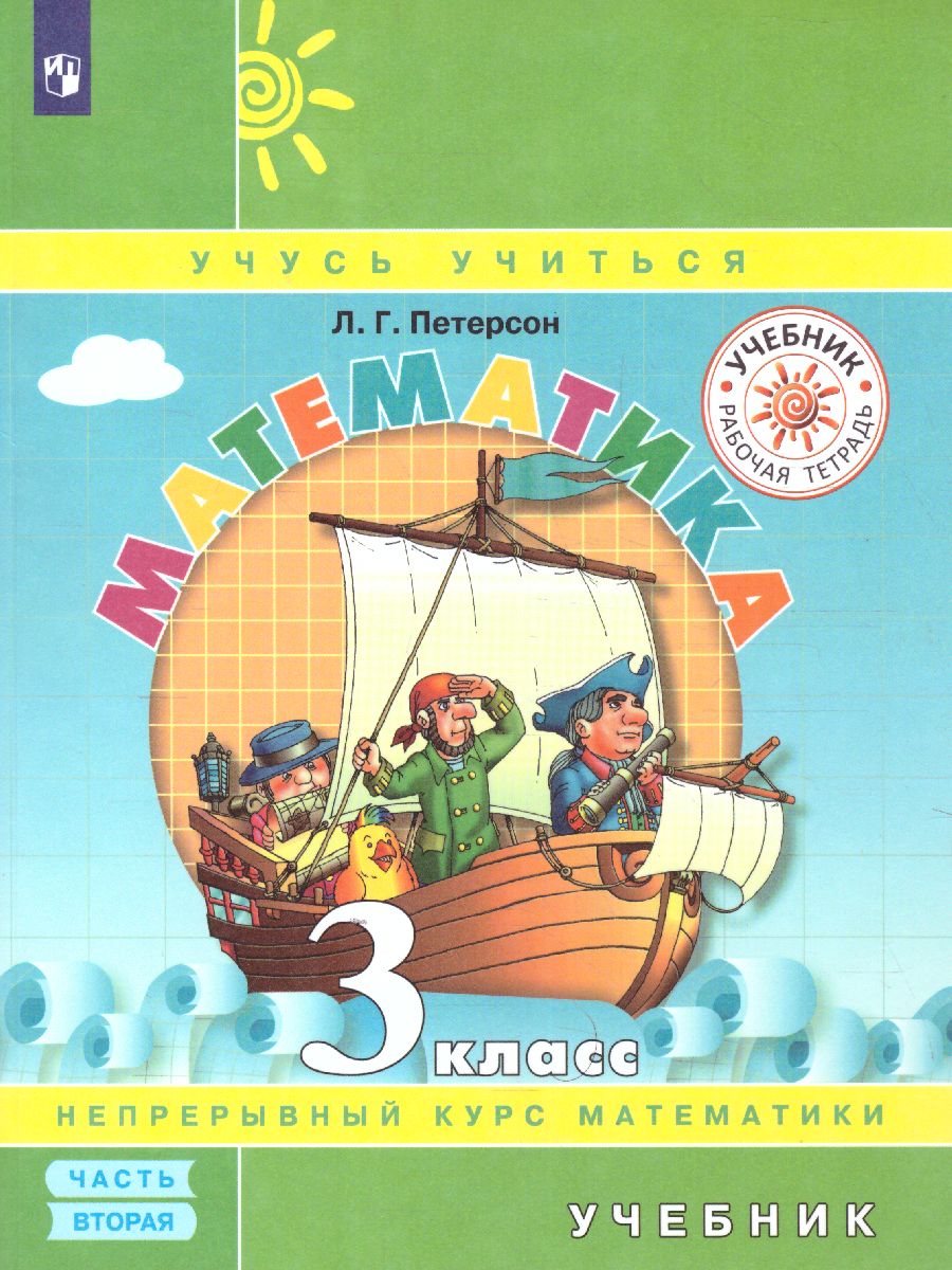 картинка Математика 3 класс. Учебник в 3-х частях. Часть 2(обложка интегральная) от магазина Рослит