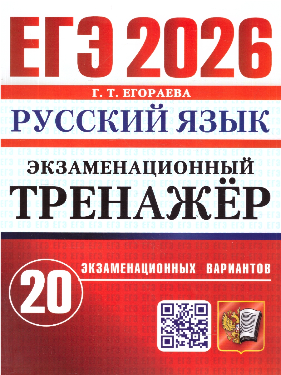 Обложка книги ЕГЭ 2026 Русский язык. Экзаменационный тренажер. 20 вариантов, Автор Егораева Г. Т., издательство Экзамен | купить в книжном магазине Рослит