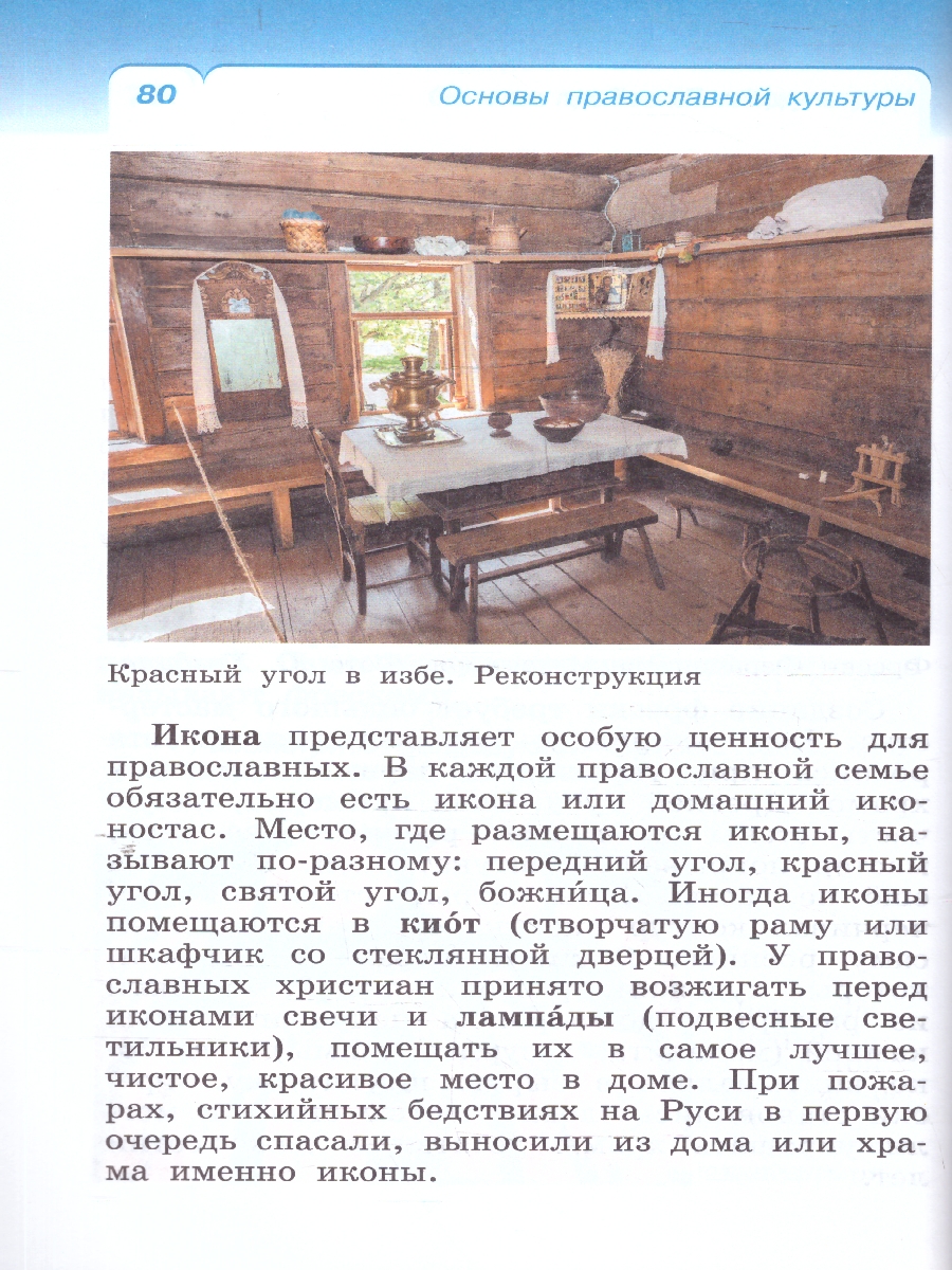 Обложка книги ОРКСЭ. Основы православной культуры 4 класс. Учебное пособие, Автор Костюкова Т. А. Воскресенский О. В., издательство Просвещение | купить в книжном магазине Рослит