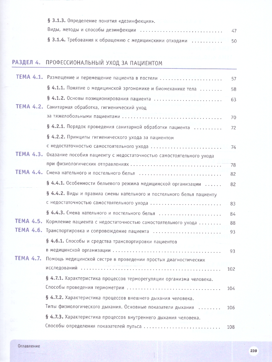 картинка Младшая медицинская сестра. 10-11 клaccы. Профильный уровень. Учебное пособие с цифровым дополнением от магазина Рослит