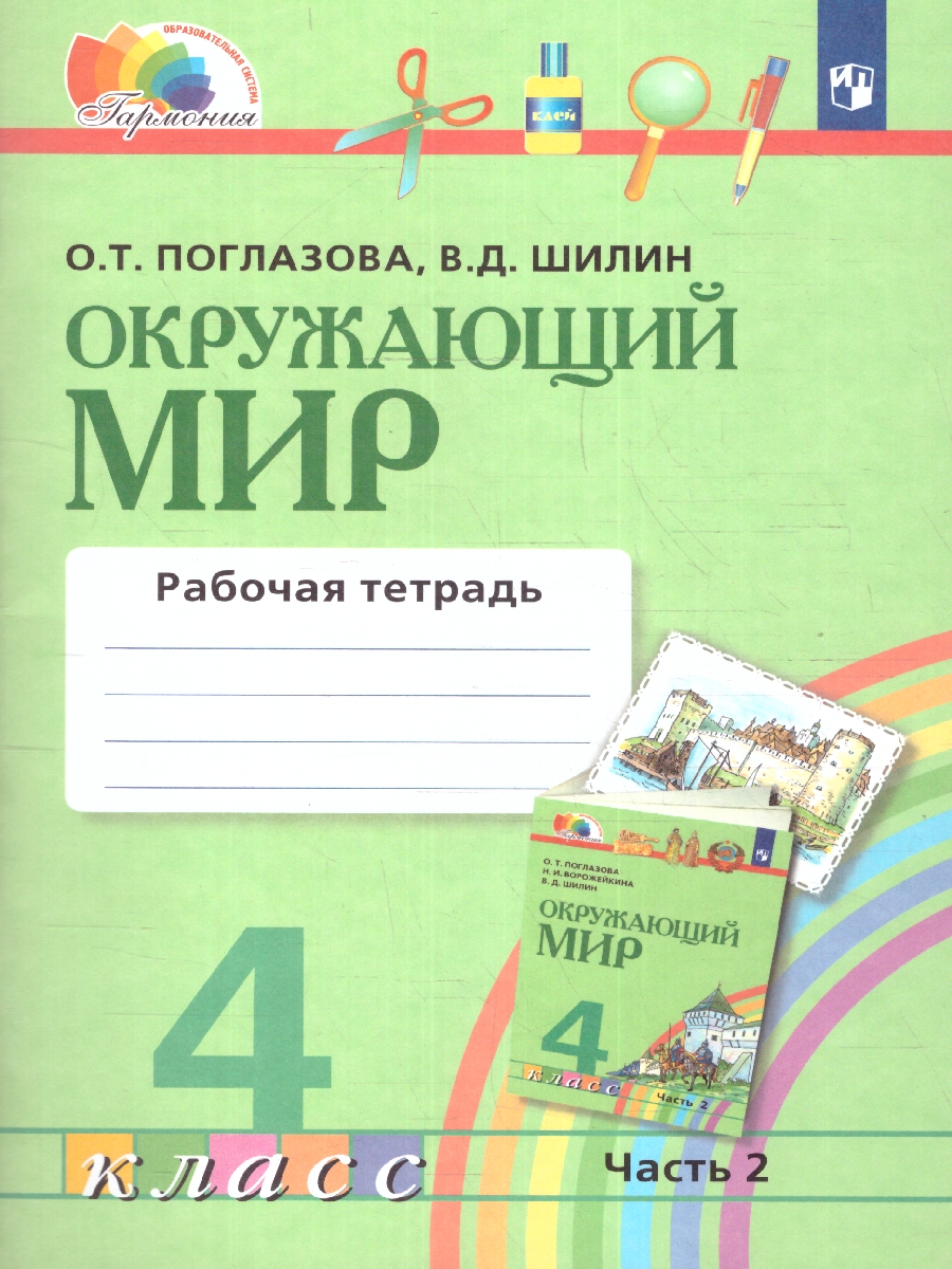 Обложка книги Окружающий мир 4 класс. Рабочая тетрадь. Часть 2. ФГОС, Автор Поглазова О.Т. Шилин В.Д., издательство Просвещение/Союз                                   | купить в книжном магазине Рослит