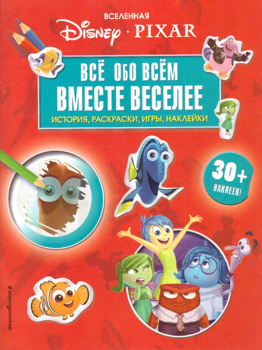 Обложка Вселенная PIXAR. Все обо всем. Вместе веселее! (+ наклейки), издательство ЭКСМО | купить в книжном магазине Рослит