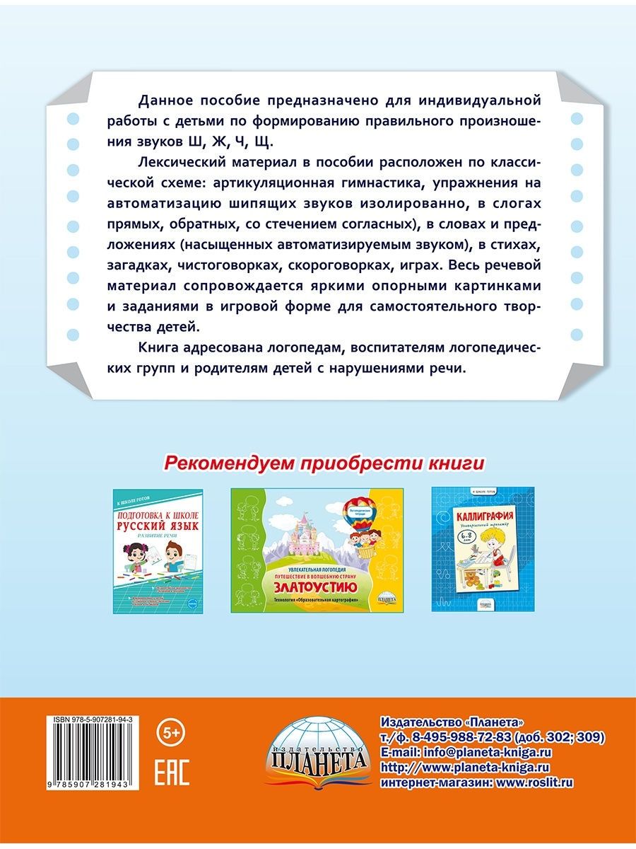 Обложка книги Автоматизация шипящих звуков Ш, Ж, Ч, Щ. Комплекс игровых логопедических упражнений, Автор Прокуданова О.Е. Жидкова Л.И., издательство Планета | купить в книжном магазине Рослит