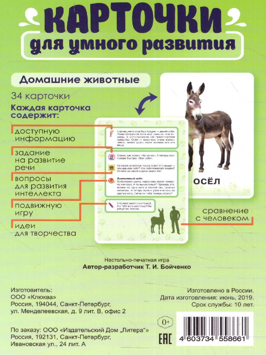 Обложка книги Карточки для умного развития. Домашние животные. 32 карточки, Автор Бойченко Т.И, издательство ЛИТЕРА | купить в книжном магазине Рослит