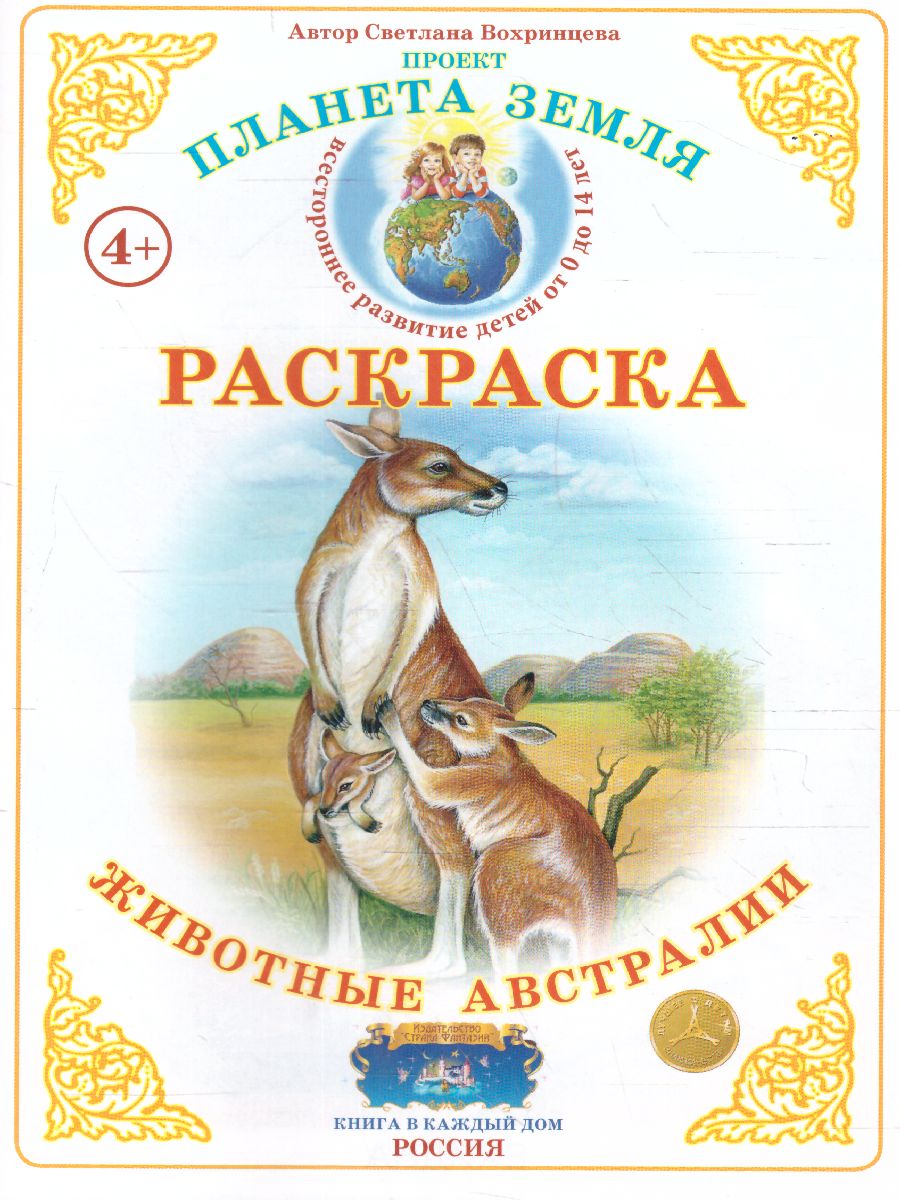 Обложка книги Раскраска "Животный мир Австралии", Автор , издательство Страна фантазий | купить в книжном магазине Рослит