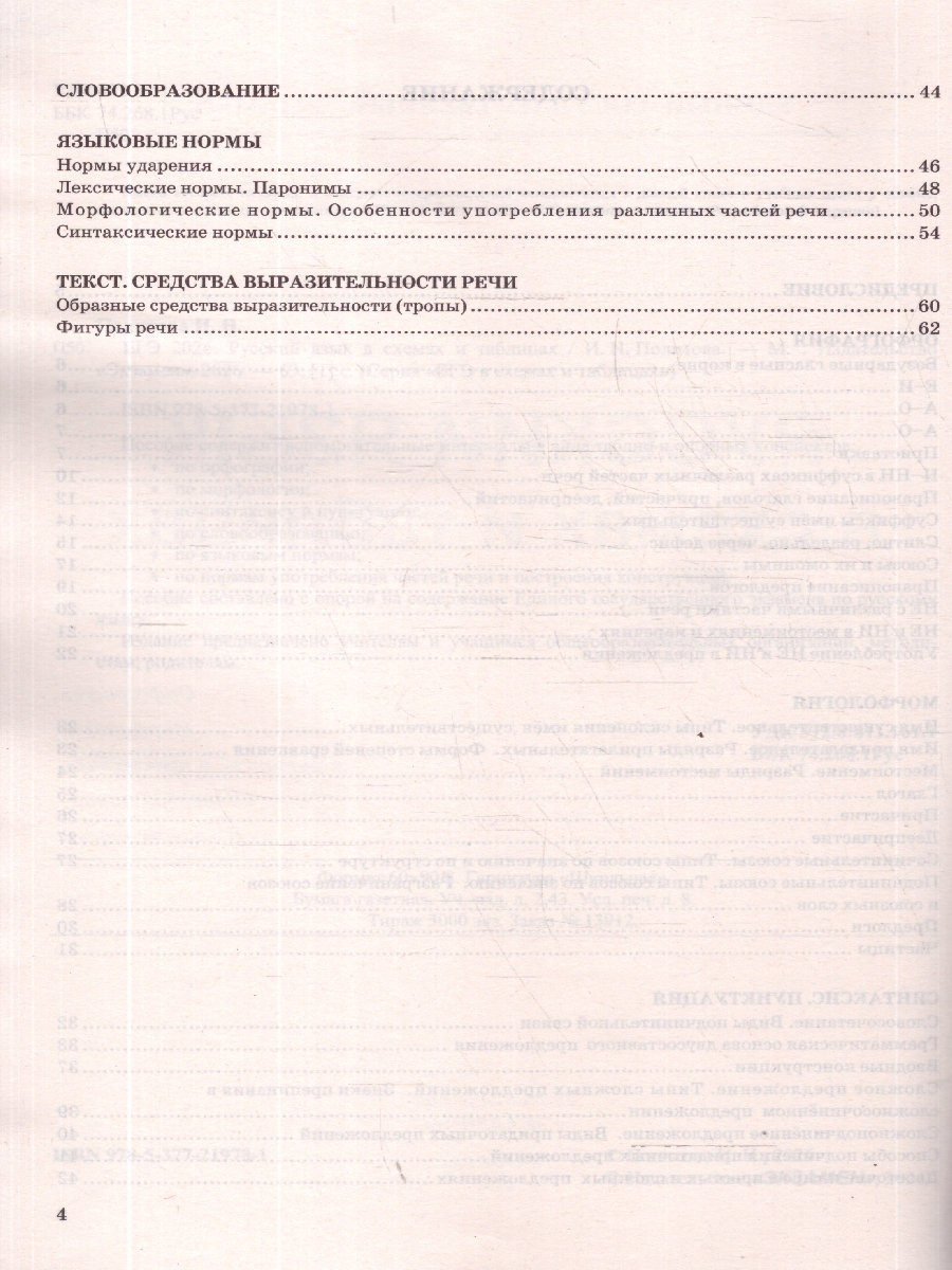 Обложка книги ЕГЭ 2026 Русский язык. В схемах и таблицах, Автор Политова И. Н., издательство Экзамен | купить в книжном магазине Рослит