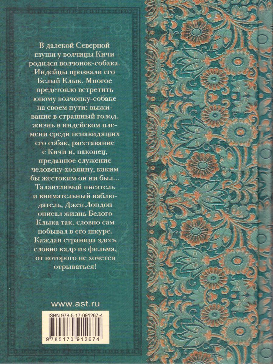 Обложка книги Белый клык, Автор Лондон Д., издательство АСТ | купить в книжном магазине Рослит