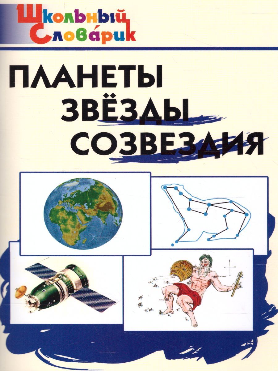 Обложка книги Планеты, звезды, созвездия, Автор Киселёва Н.Ю., издательство Вако | купить в книжном магазине Рослит