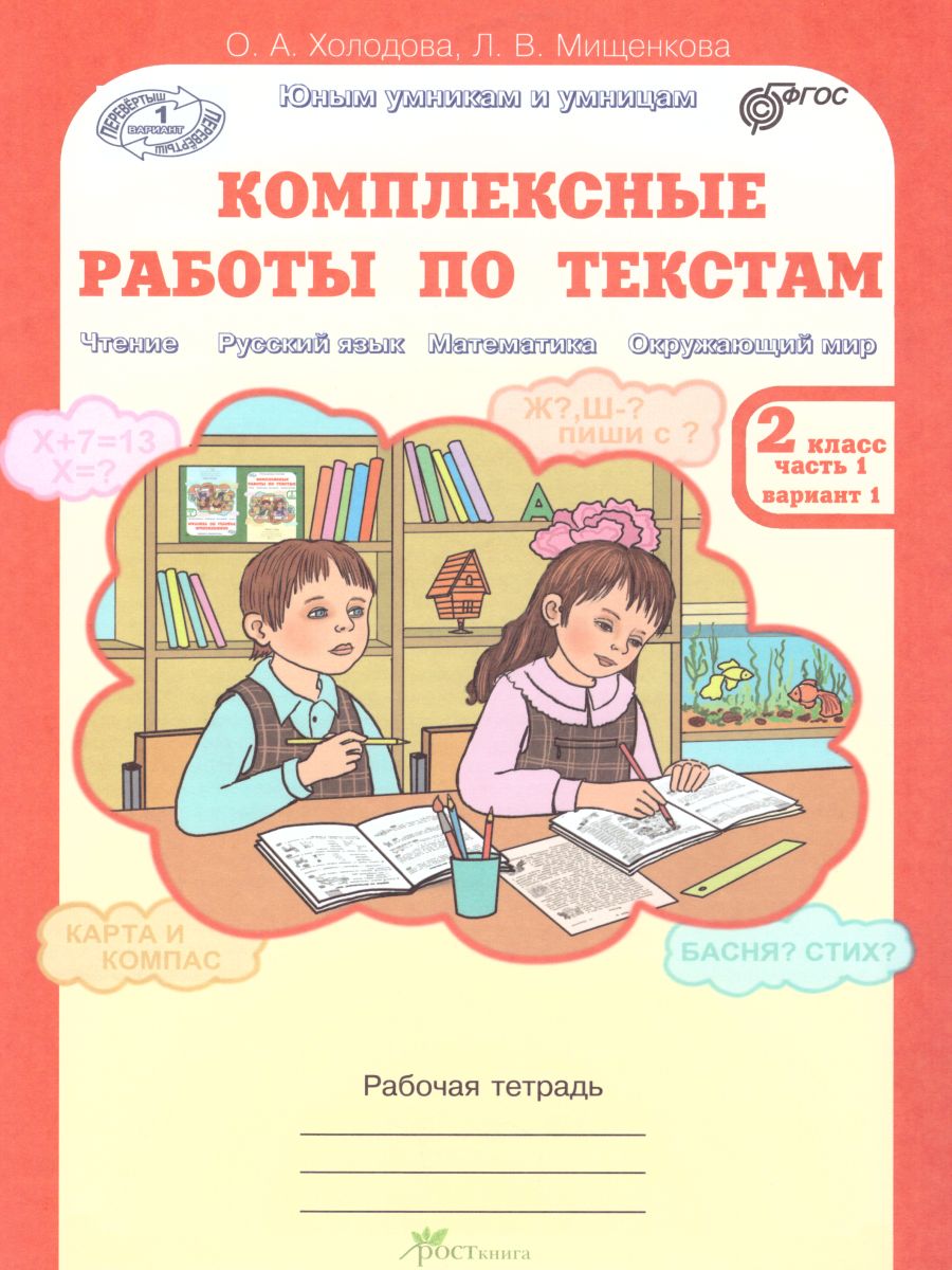 Обложка книги Юным умникам и умницам. Комплексные работы по текстам 2 класс. Рабочая тетрадь в 2-х частях. Часть 1. ФГОС, Автор Холодова О.А. Мищенкова Л.В., издательство Росткнига | купить в книжном магазине Рослит