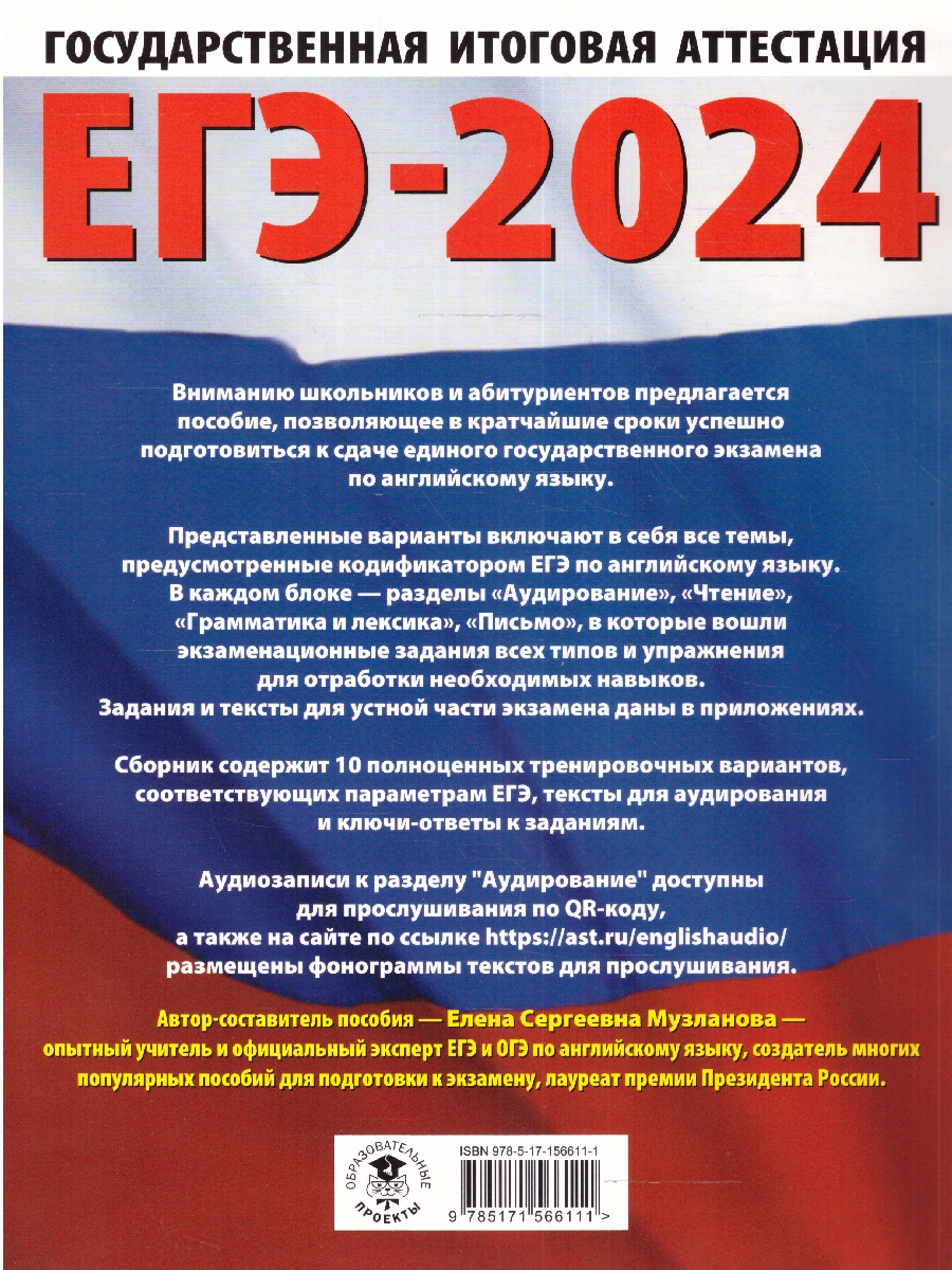 Обложка книги ЕГЭ-2024. Английский язык. 10 тренировочных вариантов экзаменационных работ для подготовки к ЕГЭ , Автор Музланова Е.С., издательство АСТ | купить в книжном магазине Рослит