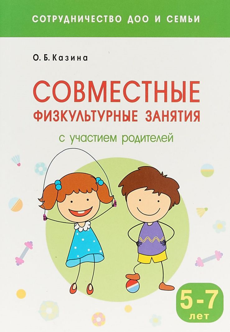 Обложка книги Сотрудничество ДОО и семьи. Совместные физкультурные занятия с участием родителей, Автор Казина О.Б., издательство Мозаика-Синтез | купить в книжном магазине Рослит