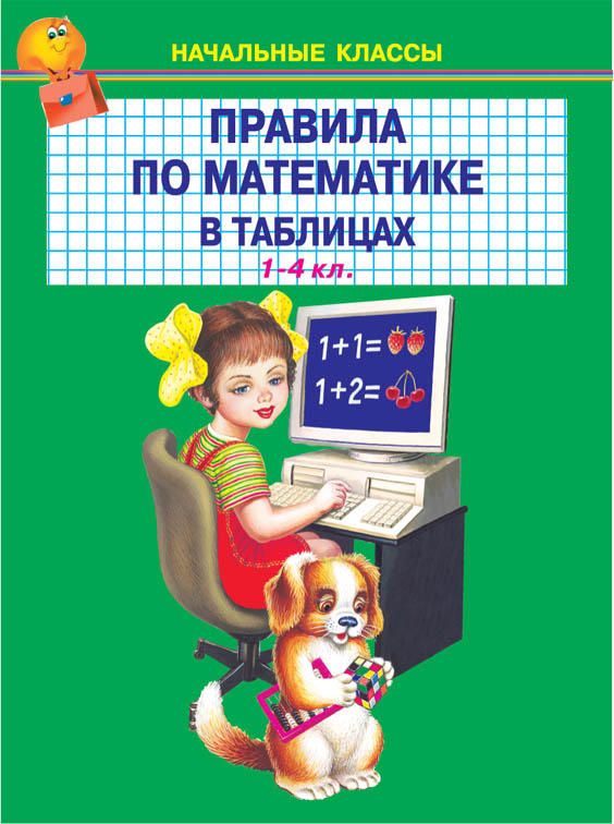 Обложка книги Правила по математике в таблицах 1-4 класс, Автор , издательство Искатель | купить в книжном магазине Рослит
