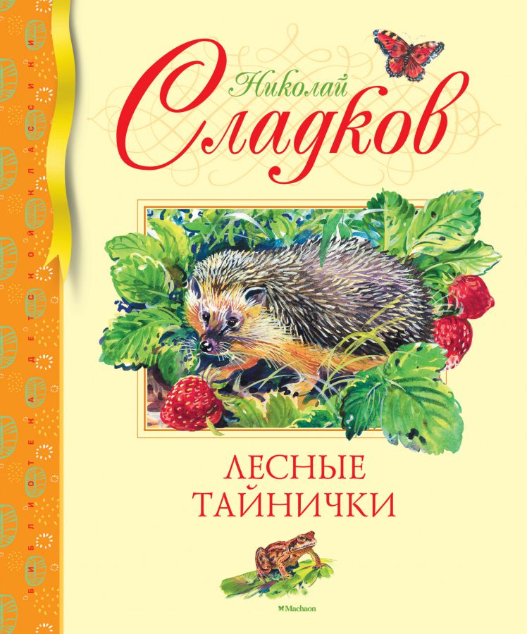 Обложка Лесные тайнички /Библиотека детской классики, издательство Махаон | купить в книжном магазине Рослит